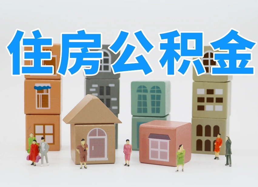 江西公积金（公积金查询）