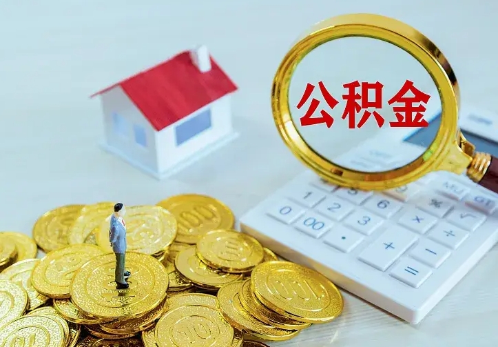 江西公积金封存取（公积金封存咋取）